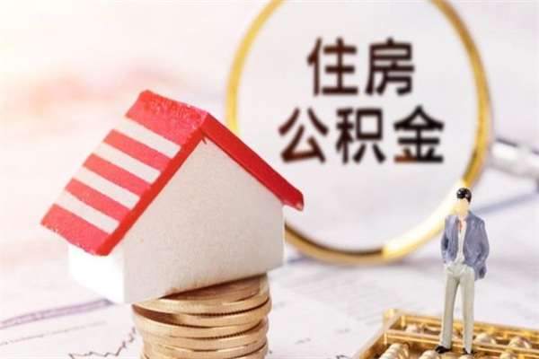 上海离职公积金如何提的简单介绍